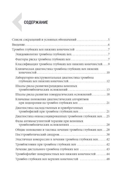 Венозные тромбоэмболические осложнения. Антикоагулянтная терапия в таблицах и схемах — изображение 2