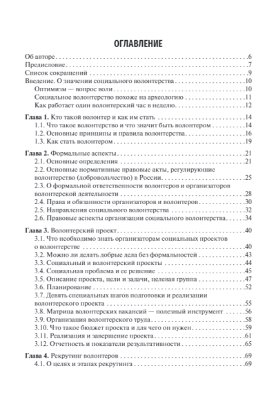 Организация волонтерской деятельности в медицинских и социальных учреждениях. Учебное пособие — изображение 2