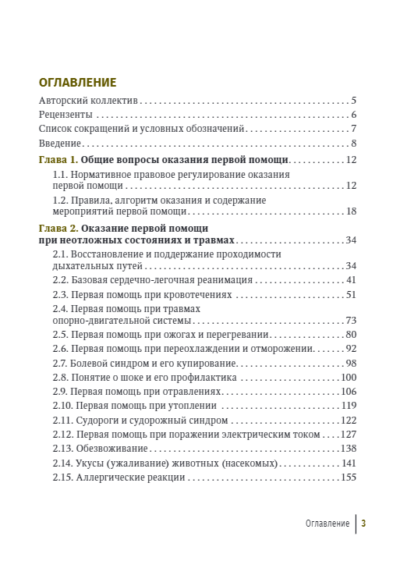 Первая помощь при ранениях, травмах и других неотложных состояниях в условиях мирного времени и в вооруженных конфликтах — изображение 2