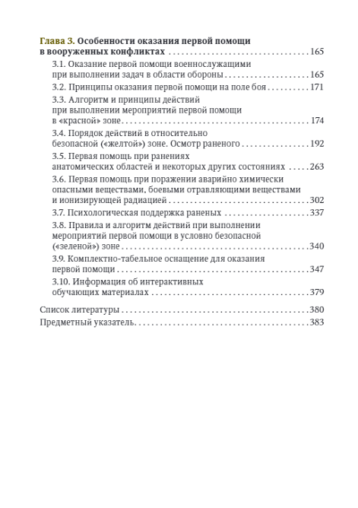 Первая помощь при ранениях, травмах и других неотложных состояниях в условиях мирного времени и в вооруженных конфликтах — изображение 3