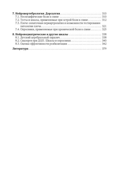 Оценка боли и мышечного тонуса в шкалах,тестах и таблицах (у детей и взрослых) — изображение 3