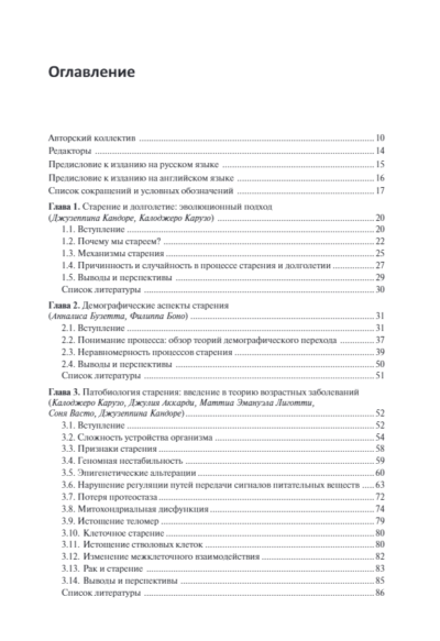 Старение человека: от процессов на клеточном уровне до стратегии продления жизни. Руководство — изображение 2