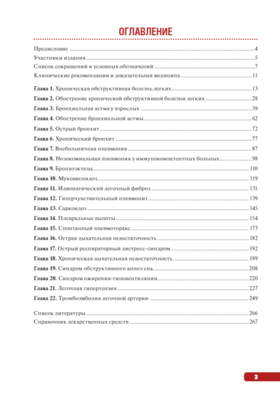 Тактика ведения пациента в пульмонологии. Практическое руководство — изображение 2