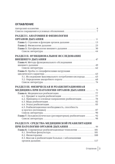 Медицинская реабилитация при заболеваниях органов дыхания. Руководство для врачей — изображение 2