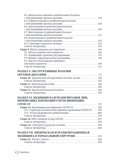 Медицинская реабилитация при заболеваниях органов дыхания. Руководство для врачей — изображение 3