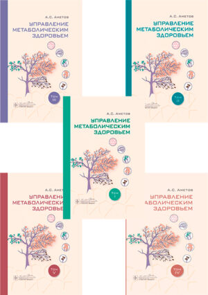 Управление метаболическим здоровьем. Руководство в 5-ти томах. Комплект