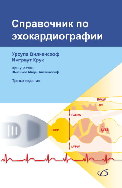 Справочник по эхокардиографии, 3-е издание