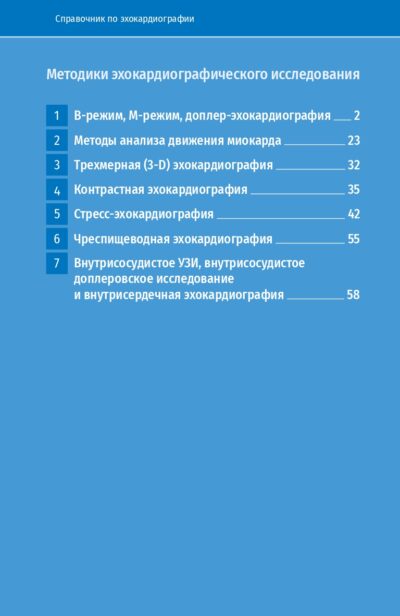 Справочник по эхокардиографии, 3-е издание — изображение 5