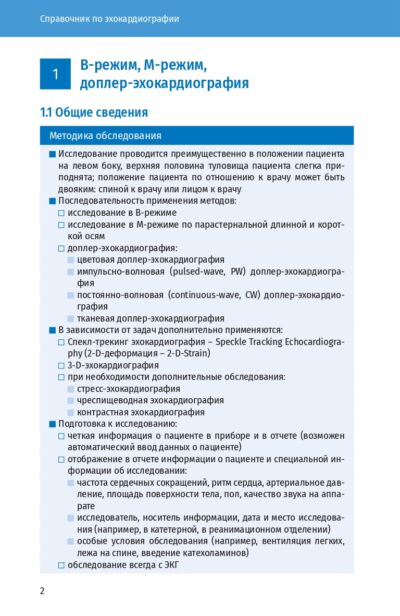 Справочник по эхокардиографии, 3-е издание — изображение 6