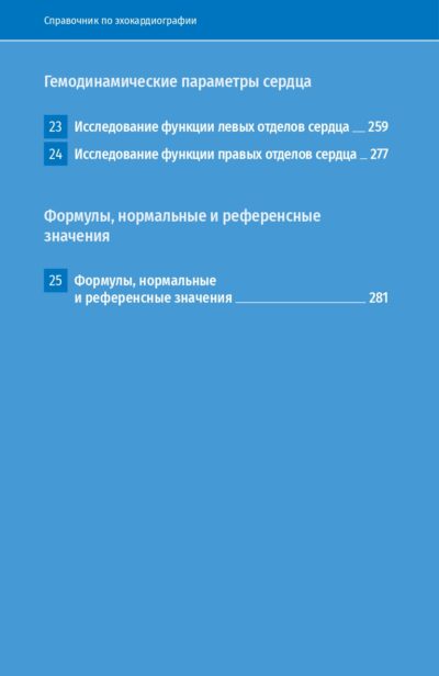 Справочник по эхокардиографии, 3-е издание — изображение 11