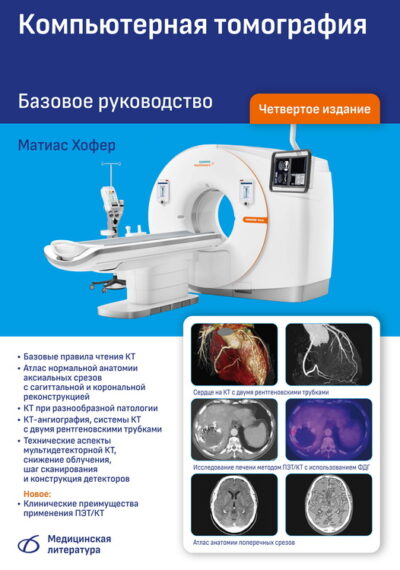 Компьютерная томография Базовое руководство (4-е издание)