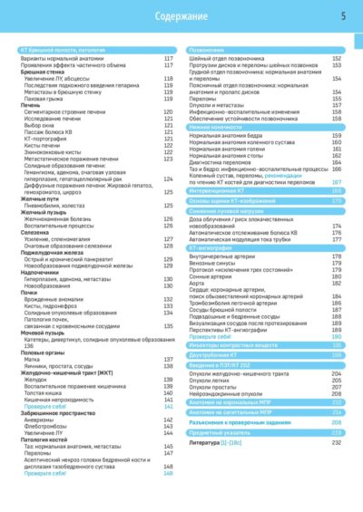 Компьютерная томография Базовое руководство (4-е издание) — изображение 3