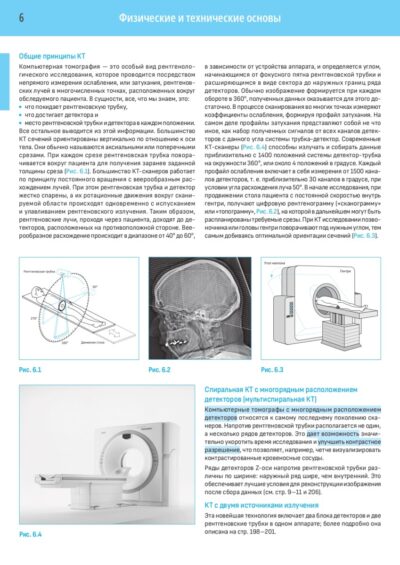 Компьютерная томография Базовое руководство (4-е издание) — изображение 4