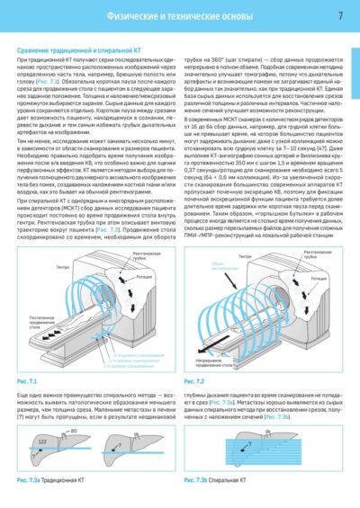 Компьютерная томография Базовое руководство (4-е издание) — изображение 5