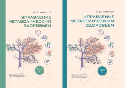 Управление метаболическим здоровьем. Комплект. (Том 1 и Том 2)