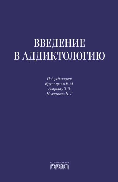 Введение в аддиктологию