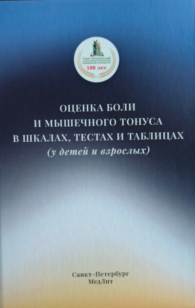 Оценка боли и мышечного тонуса в шкалах,тестах и таблицах (у детей и взрослых)