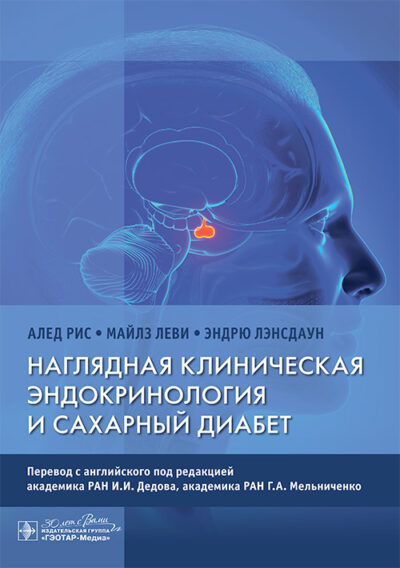 Наглядная клиническая эндокринология и сахарный диабет