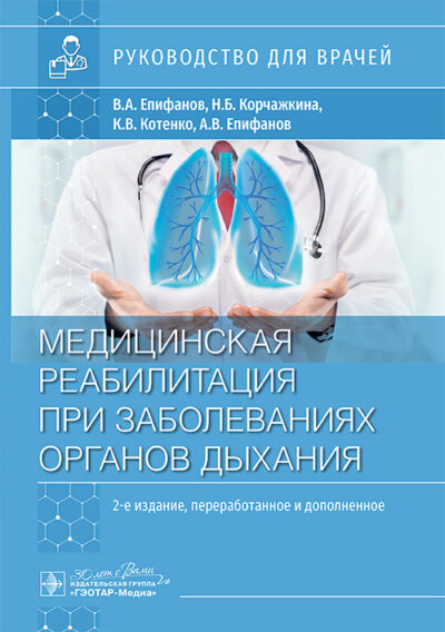 Медицинская реабилитация при заболеваниях органов дыхания. Руководство для врачей