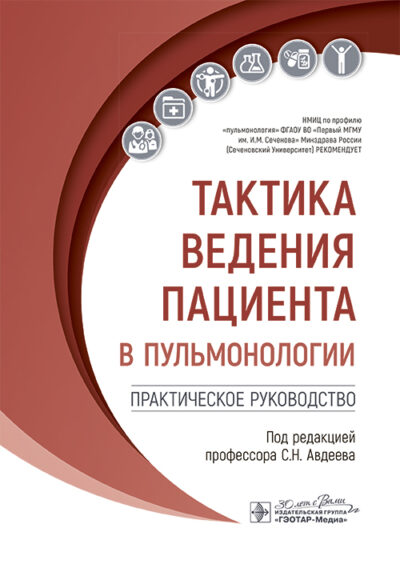 Тактика ведения пациента в пульмонологии. Практическое руководство