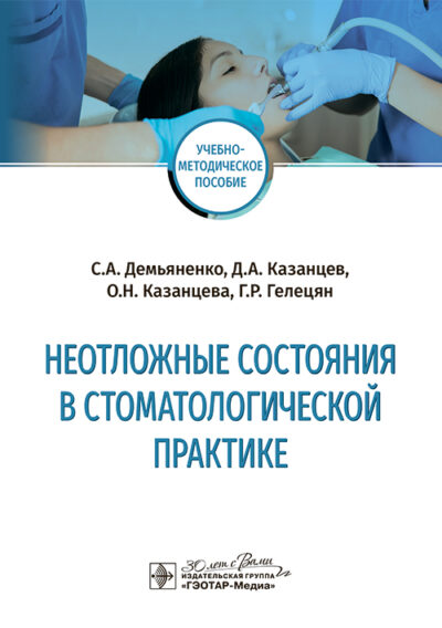 Неотложные состояния в стоматологической практике. Учебно-методическое пособие