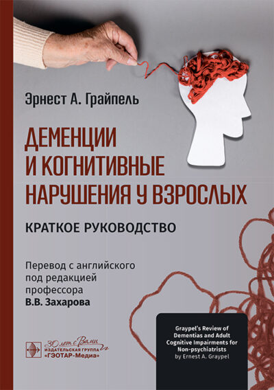 Деменции и когнитивные нарушения у взрослых. Краткое руководство