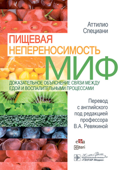 Пищевая непереносимость – это миф. Доказательное объяснение связи между едой и воспалительными процессами