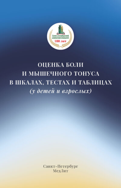 Оценка боли и мышечного тонуса в шкалах,тестах и таблицах (у детей и взрослых)