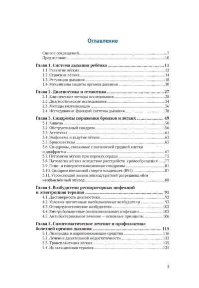 Болезни органов дыхания у детей. 8-е издание, дополненное — изображение 2