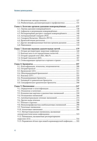 Болезни органов дыхания у детей. 8-е издание, дополненное — изображение 3
