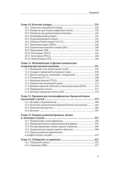 Болезни органов дыхания у детей. 8-е издание, дополненное — изображение 4