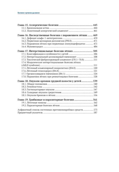 Болезни органов дыхания у детей. 8-е издание, дополненное — изображение 5