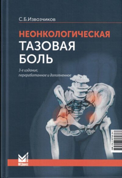 Неонкологическая тазовая боль. Научно-практическое руководство