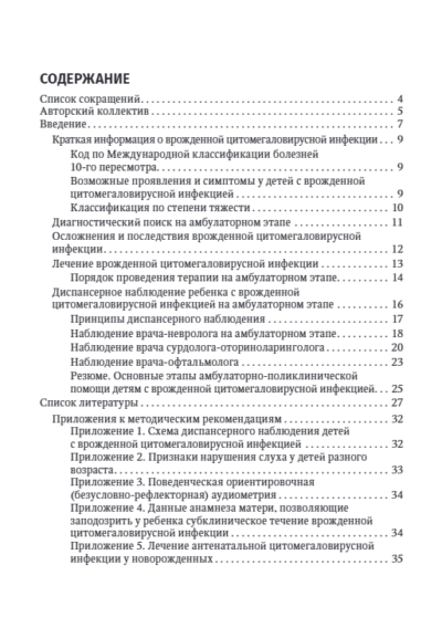 Оказание амбулаторно-поликлинической помощи детям с врожденной цитомегаловирусной инфекцией. Методические рекомендации — изображение 2