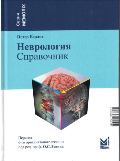 Неврология. Справочник