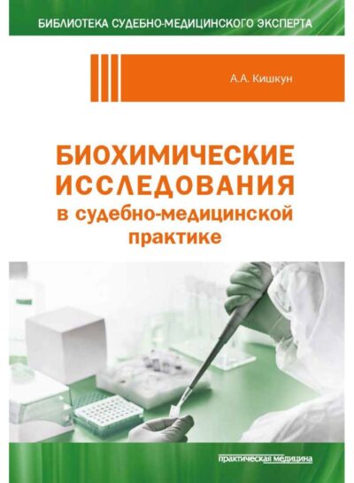 Биохимические исследования в судебно-медицинской практике