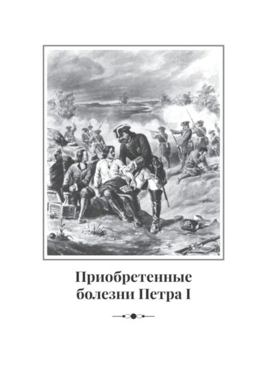 История болезни и смерти Петра Великого — изображение 8