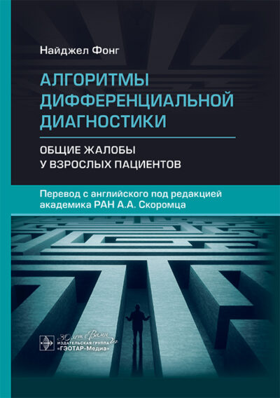 Алгоритмы дифференциальной диагностики. Общие жалобы у взрослых пациентов