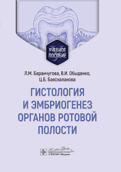 Гистология и эмбриогенез органов ротовой полости. Учебное пособие