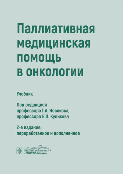 Паллиативная медицинская помощь в онкологии. Учебник