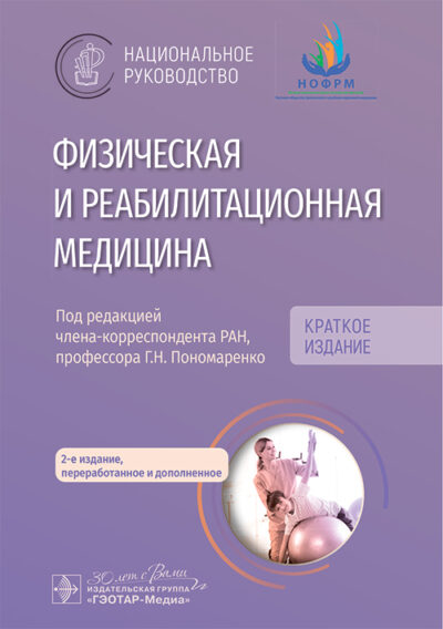 Физическая и реабилитационная медицина. Национальное руководство. Краткое издание