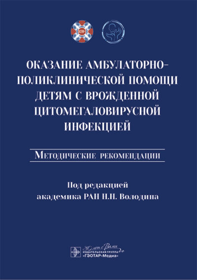 Оказание амбулаторно-поликлинической помощи детям с врожденной цитомегаловирусной инфекцией. Методические рекомендации