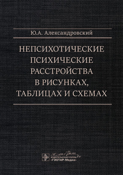 Непсихотические психические расстройства в рисунках и схемах