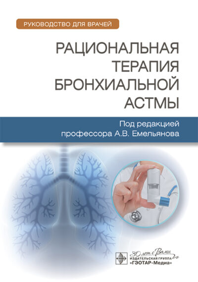 Рациональная терапия бронхиальной астмы. Руководство для врачей