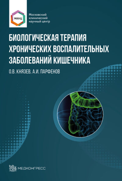 Биологическая терапия хронических воспалительных заболеваний кишечника