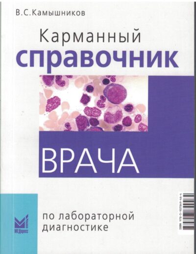 Карманный справочник врача по лабораторной диагностике