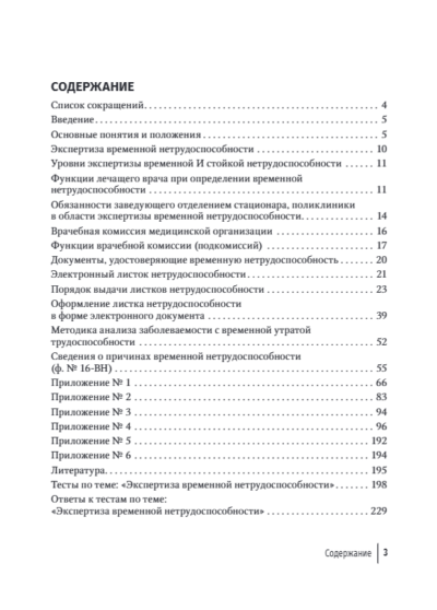 Экспертиза временной нетрудоспособности. Учебное пособие — изображение 2