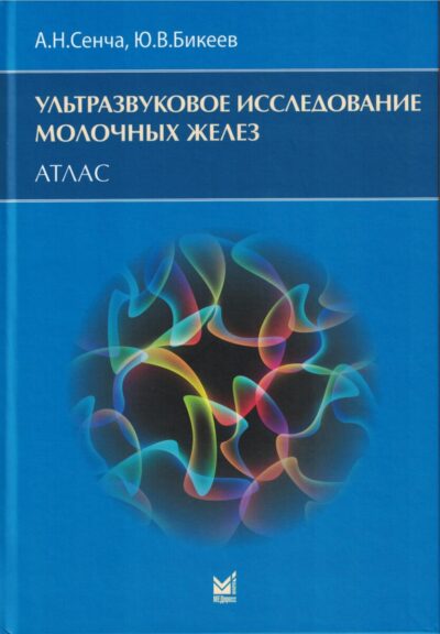 Атлас. Ультразвуковое исследование молочных желез