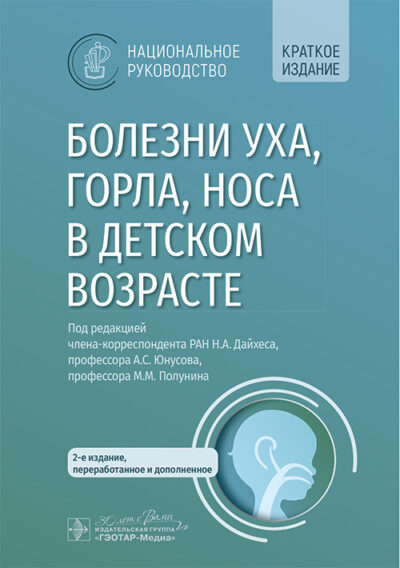 Болезни уха, горла, носа в детском возрасте. Национальное руководство. Краткое издание