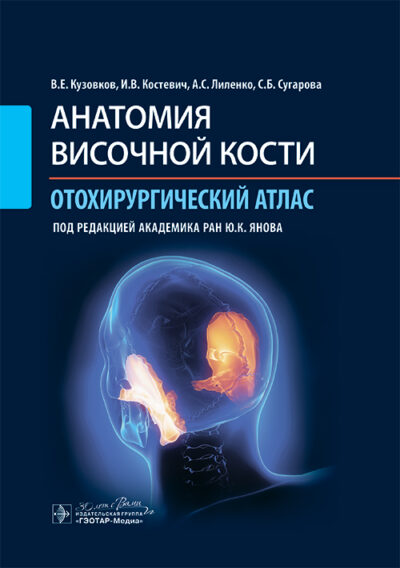 Анатомия височной кости. Отохирургический атлас